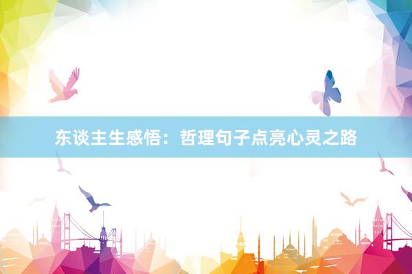 东谈主生感悟：哲理句子点亮心灵之路