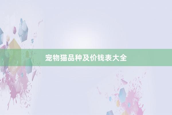 宠物猫品种及价钱表大全